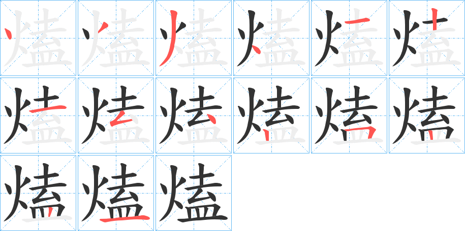 熆的笔顺
