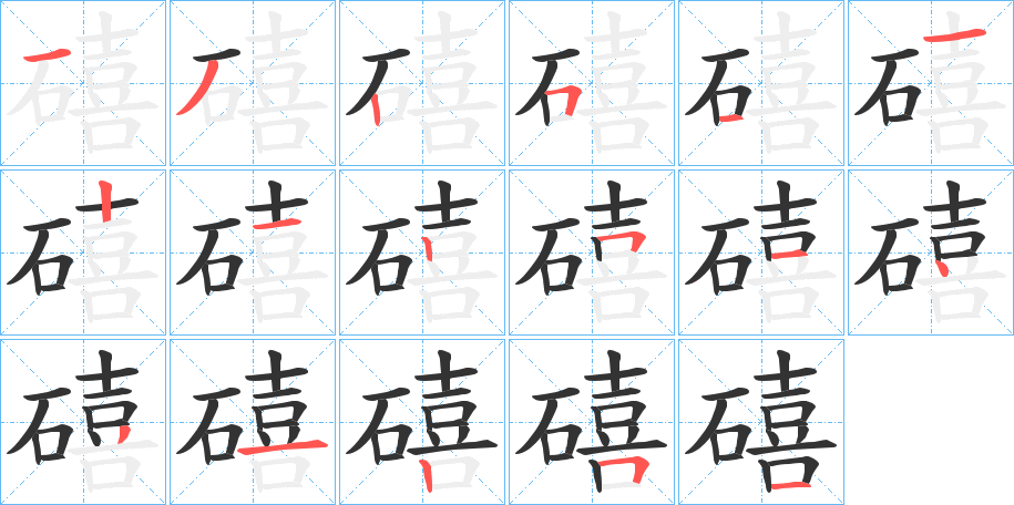 礂的笔顺