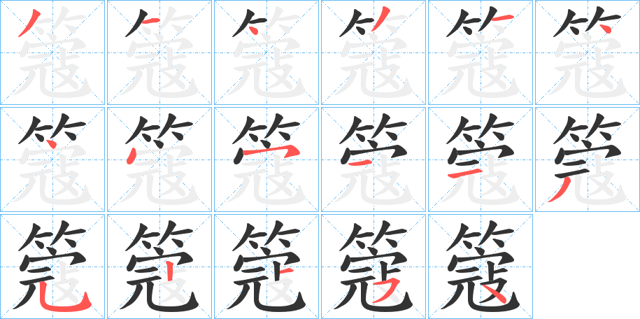 簆的笔顺