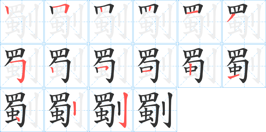 劅的笔顺