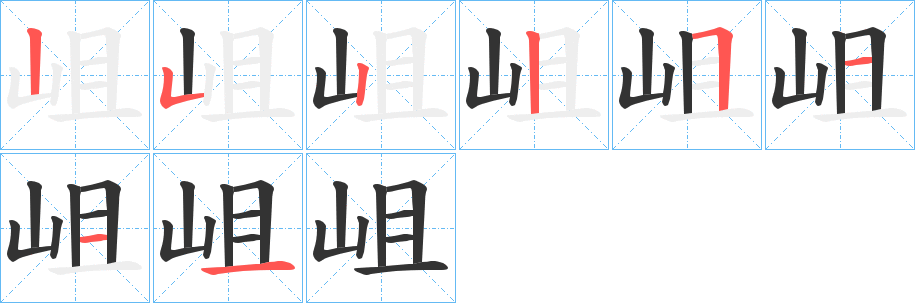岨的笔顺