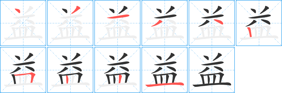 益的笔顺