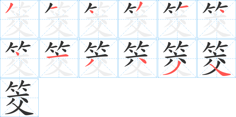 筊的笔顺