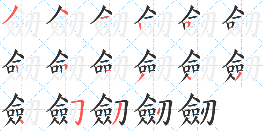 劒的笔顺