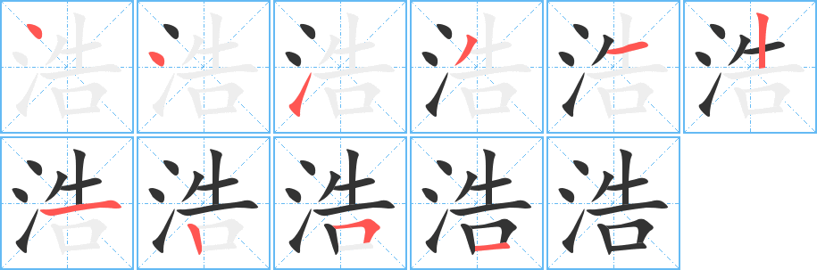 浩的笔顺