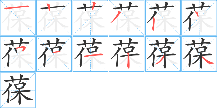 葆的笔顺