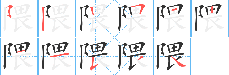 隈的笔顺