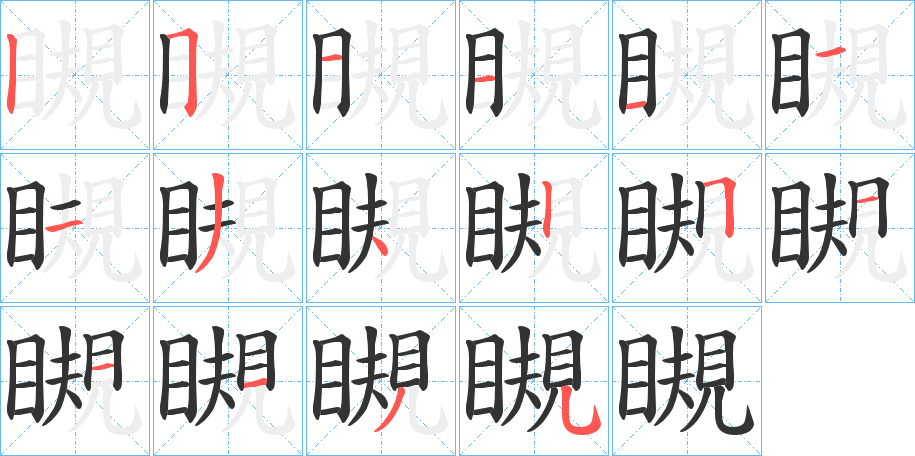 瞡的笔顺