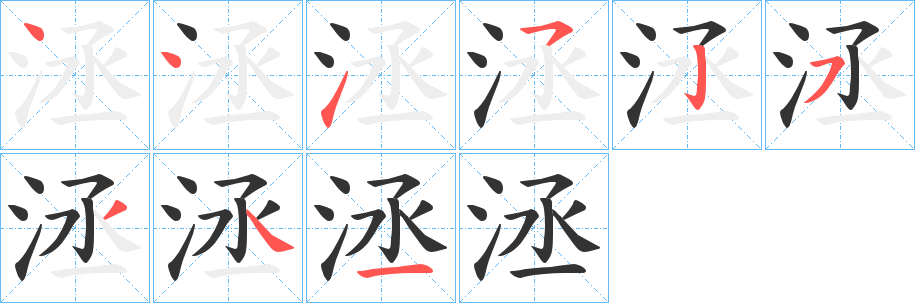 洆的笔顺