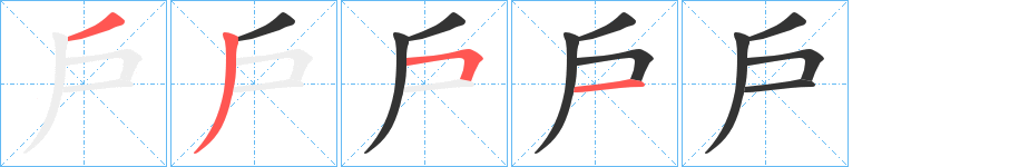 戶的笔顺