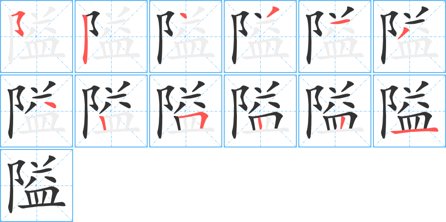 隘的笔顺