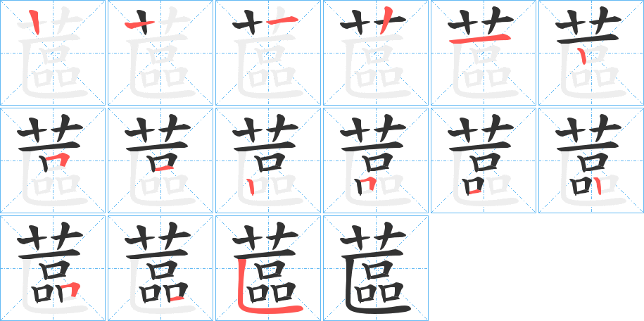 蓲的笔顺