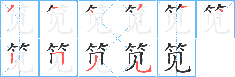 笕的笔顺
