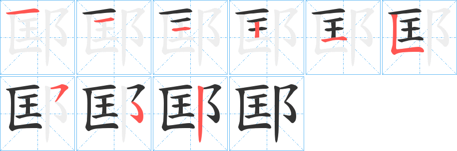 邼的笔顺