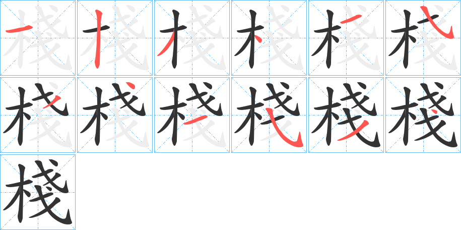 棧的笔顺