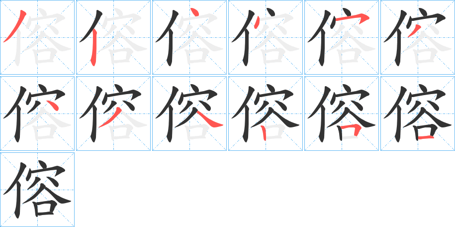 傛的笔顺