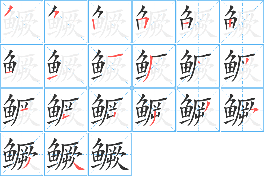 鳜的笔顺