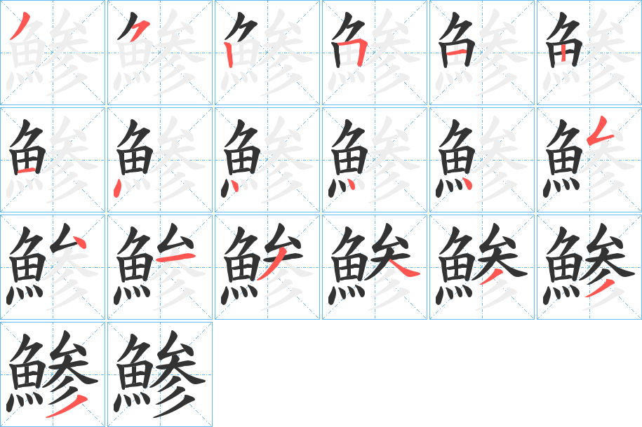 鯵的笔顺