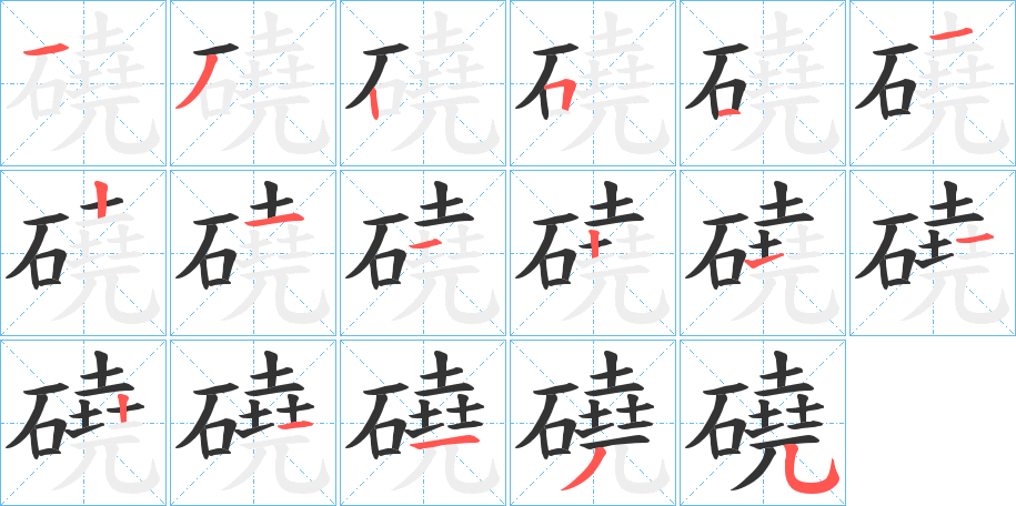 磽的笔顺