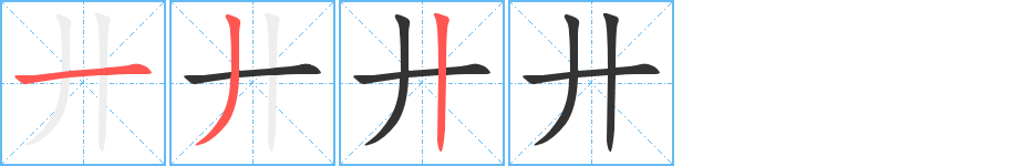 廾的笔顺