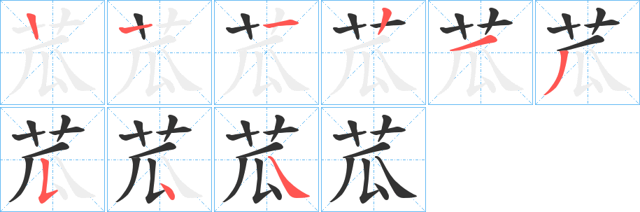 苽的笔顺
