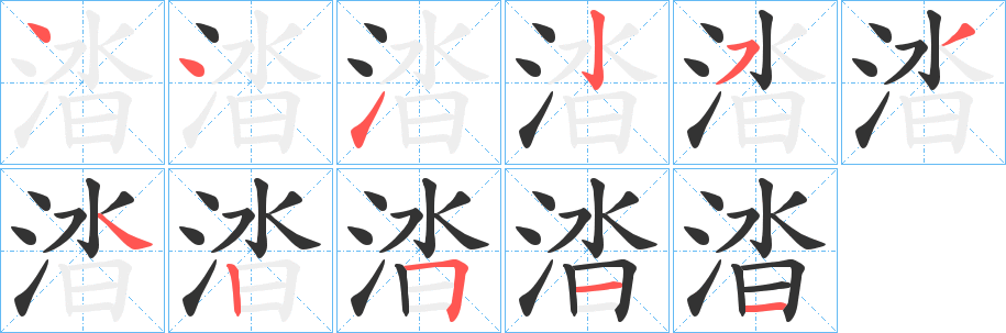 涾的笔顺