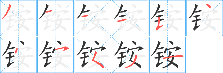铵的笔顺