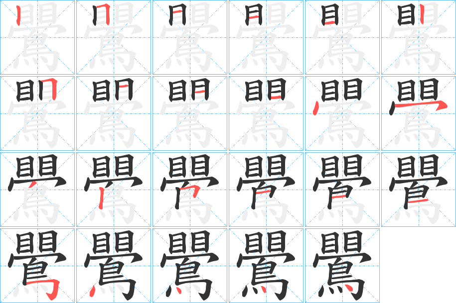 鷪的笔顺