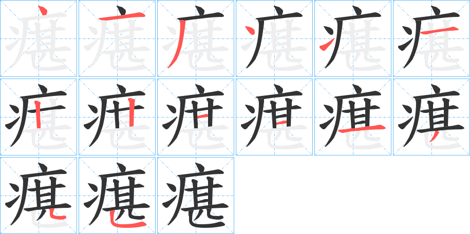 瘎的笔顺