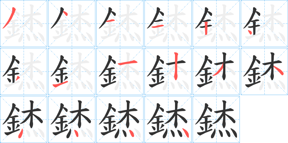 錰的笔顺