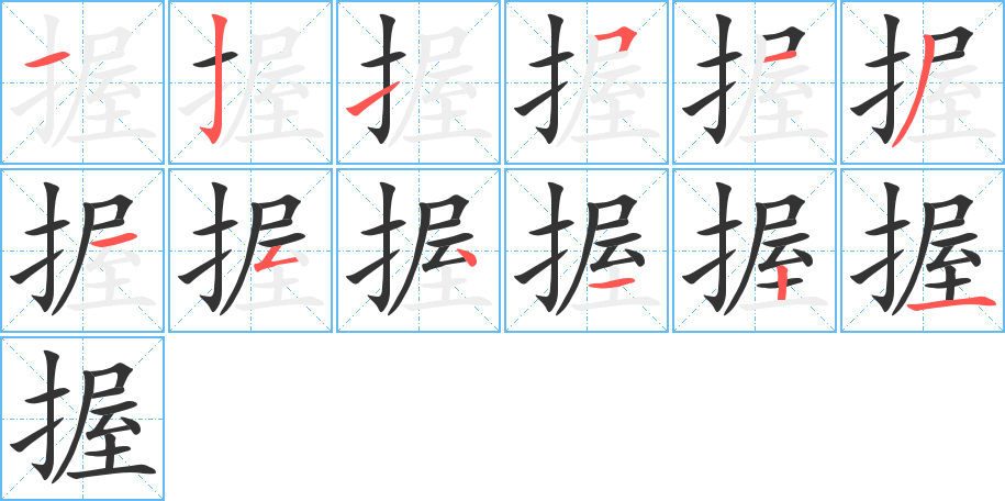 握的笔顺