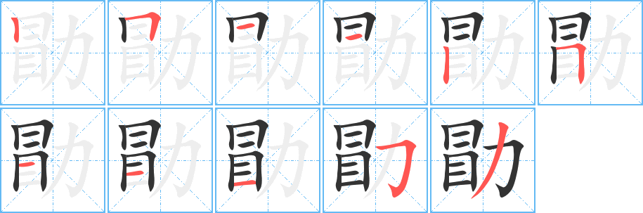 勖的笔顺