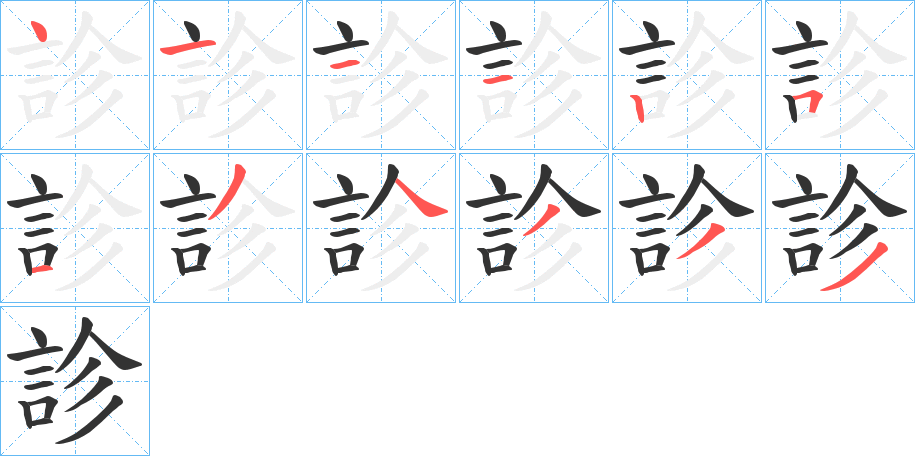 診的笔顺