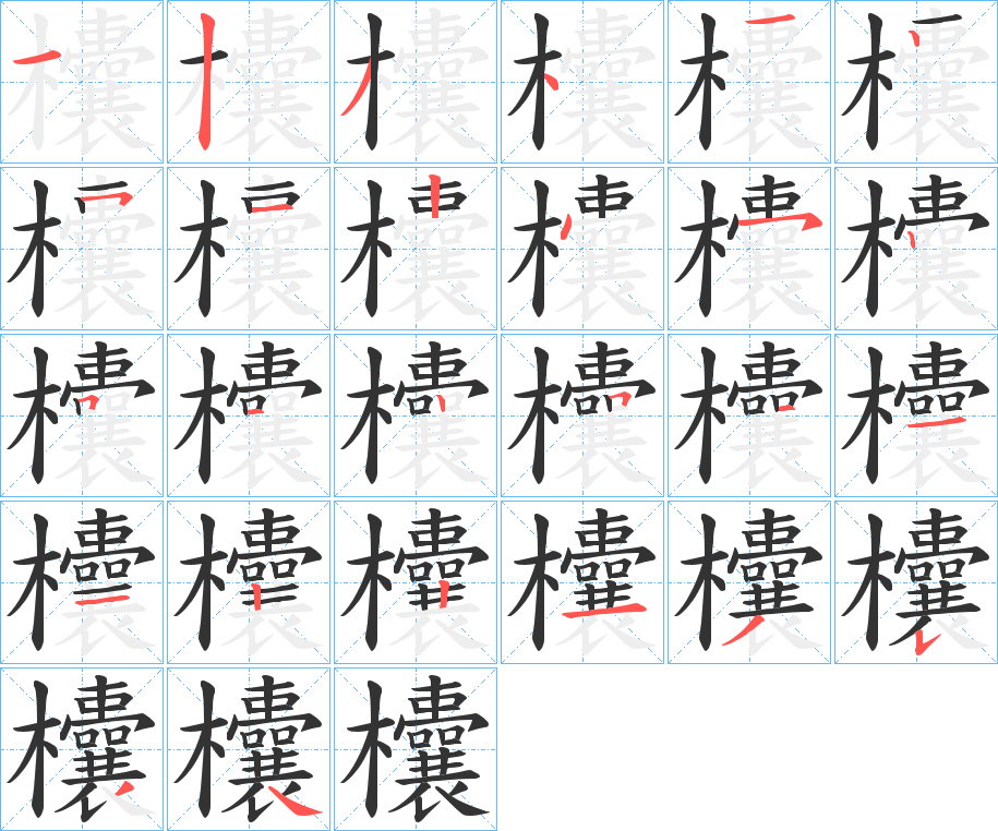 欜的笔顺