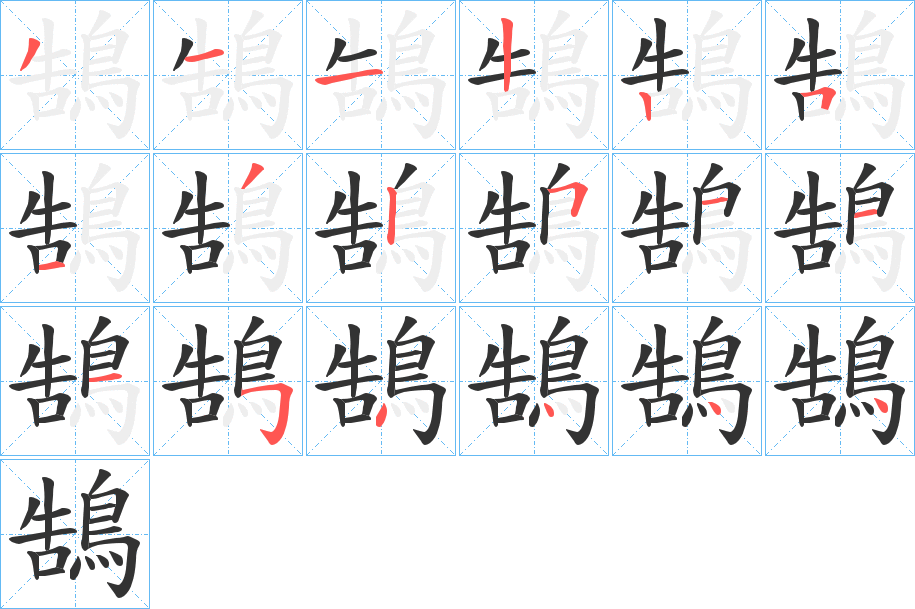 鵠的笔顺