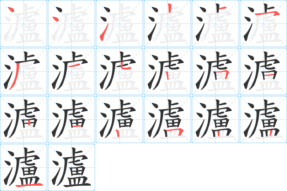 瀘的笔顺