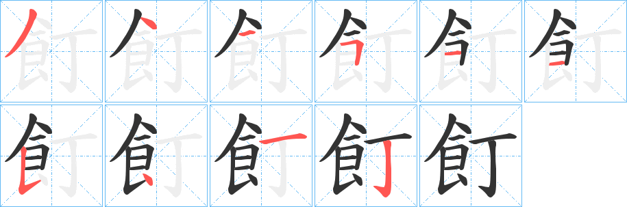 飣的笔顺