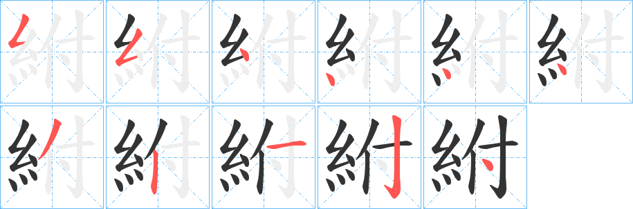 紨的笔顺