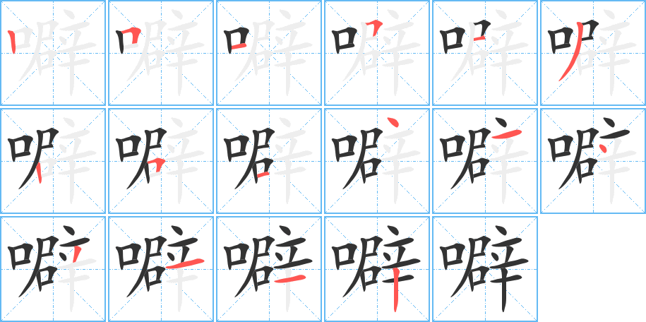 噼的笔顺