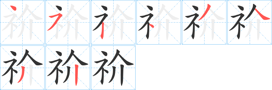 祄的笔顺