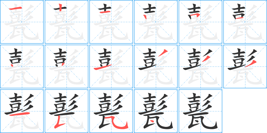 甏的笔顺