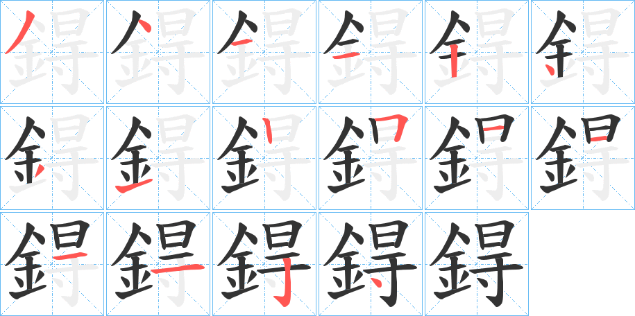 鍀的笔顺