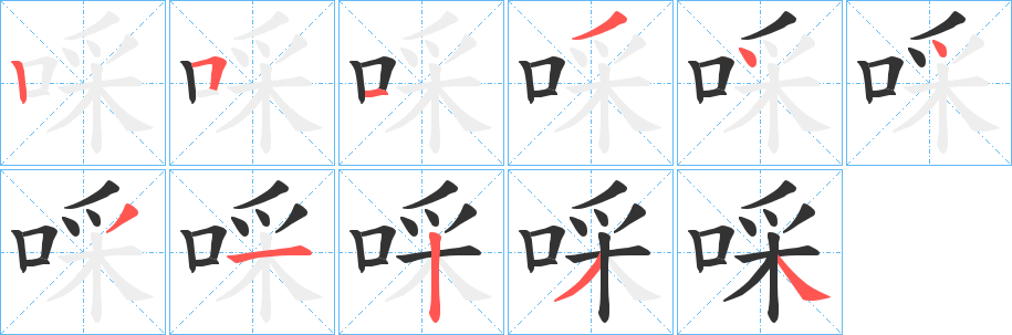 啋的笔顺
