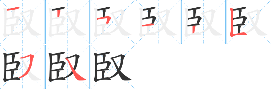 臤的笔顺