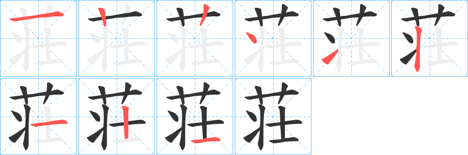 荘的笔顺