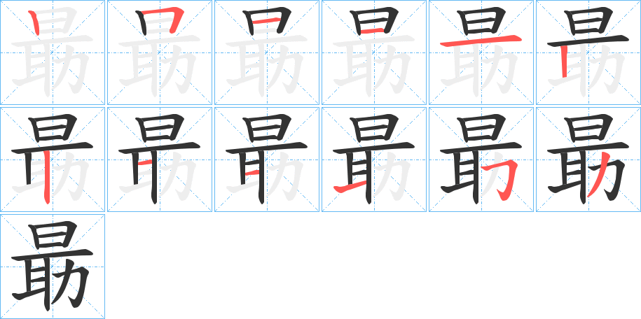 朂的笔顺