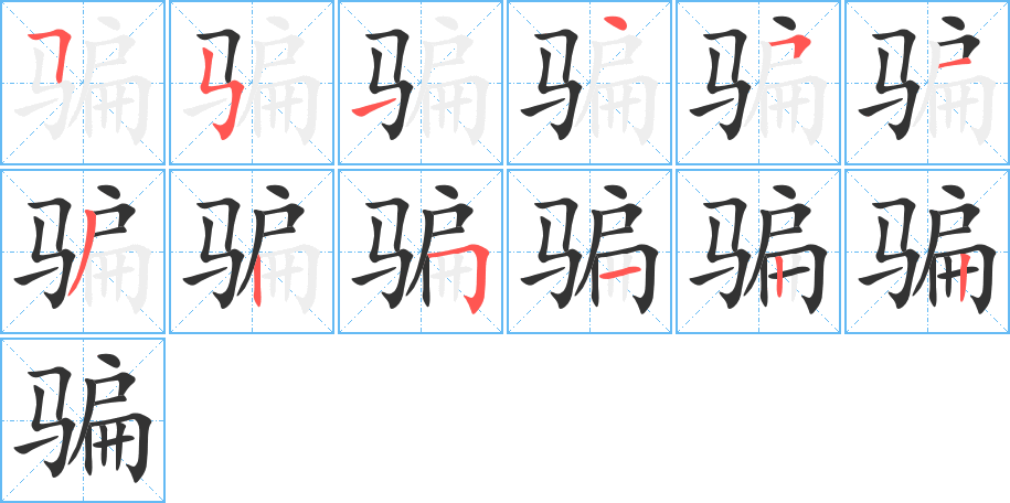 骗的笔顺