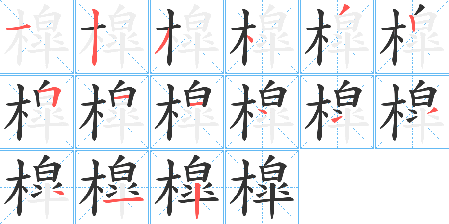 槹的笔顺