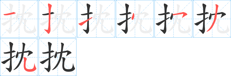 抌的笔顺