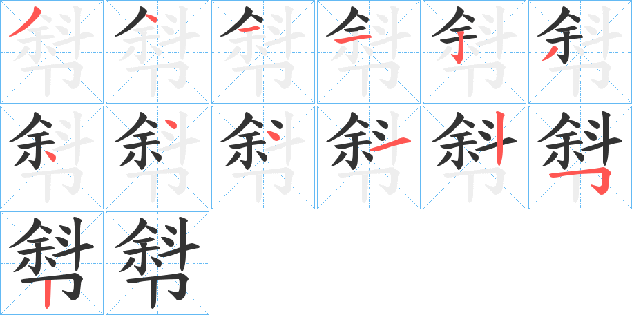厁的笔顺
